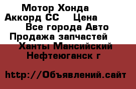 Мотор Хонда F20Z1,Аккорд СС7 › Цена ­ 27 000 - Все города Авто » Продажа запчастей   . Ханты-Мансийский,Нефтеюганск г.